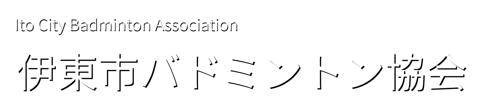 伊東市バドミントン協会